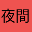 +夜間飛行+