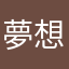 +夢想+