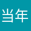 +当年情