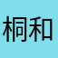 +桐ヶ谷 和人+