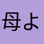  母より