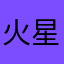 +火星兵