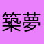+築夢+