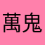 +萬鬼+