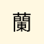 +蘭+
