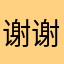 +谢谢