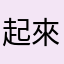 +起來