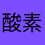  酸素 