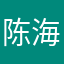  陈海