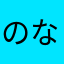 ++のなめ++
