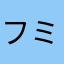 + フミオ +