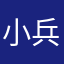 ++小兵大哥++