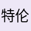 ++特伦苏