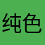   纯色  