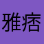 ++雅痞++