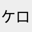 +++ケロ+++