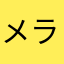 +-+メラル+-+