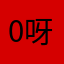 +0呀啦啦啦啦啦啦