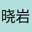 -%晓岩%-