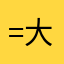 -=大然子=-