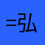 -=弘=-
