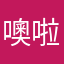 -@噢啦哦呜咯