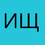 -Ищущая-