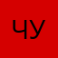 -Чучундра-