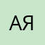 -а-н-я-