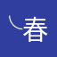 -╰春风吹ㄡ玍。BB*