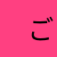 -　ごん　-