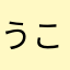 -う.こ.ぎ-