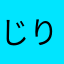 -じり