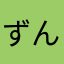 -ずん-