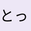 -とっと-