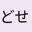 -どせいさん-