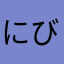 -にび-