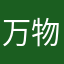 -万物有灵-