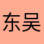 -东吴秀财-