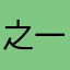 -之一