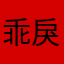 -乖戾气不断在袭-