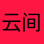 -云间漫步-