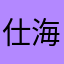 -仕海