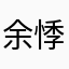 -余悸🍃