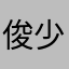 -俊少-
