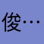 -俊-…