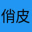 -俏皮话
