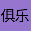 -俱乐部