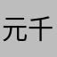 -元-千禧