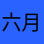 -六月-